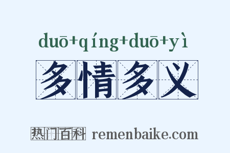 多情多义是什么意思的图片